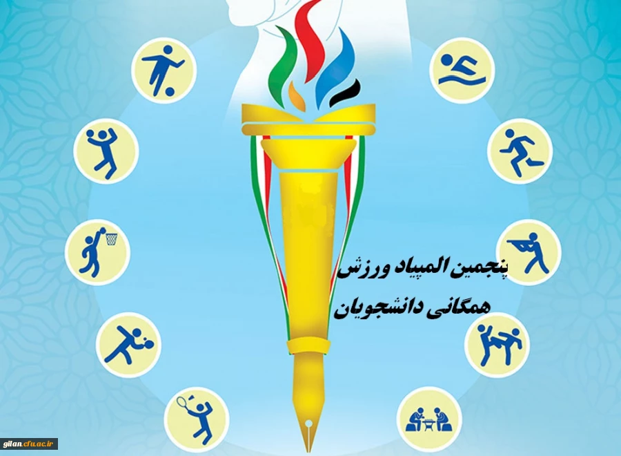 پنجمین المپیاد ورزش همگانی دانشجویان دانشگاه ها و موسسات آموزش عالی 4