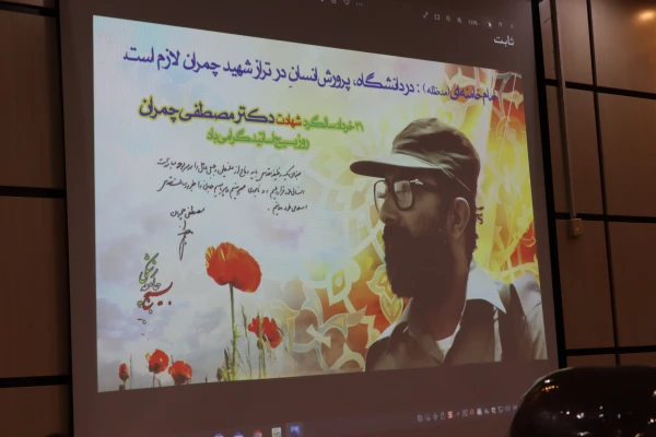 آیین گرامیداشت سالروز شهدات دکتر چمران و روز بسیج اساتید 7