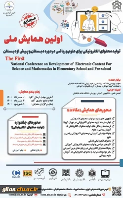 اولین همایش ملی تولید محتوای الکترونیکی برای علوم و ریاضیات دبستان و پیش از دبستان