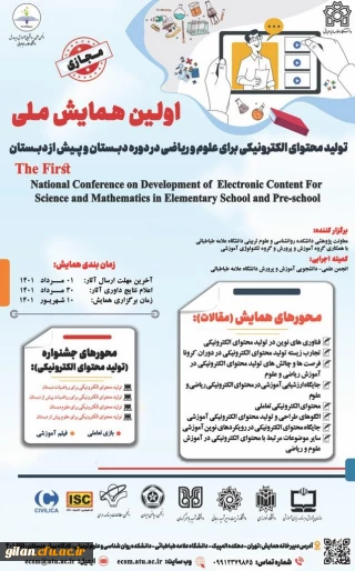 اولین همایش ملی تولید محتوای الکترونیکی برای علوم و ریاضیات دبستان و پیش از دبستان