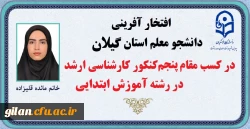 افتخار آفرینی دانشجوی گیلانی در کنکور کارشناسی ارشد 2