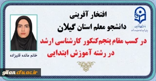 دانشگاه فرهنگیان گیلان خبر داد:

افتخار آفرینی دانشجوی گیلانی در کنکور کارشناسی ارشد