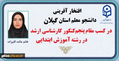 دانشگاه فرهنگیان گیلان خبر داد:

افتخار آفرینی دانشجوی گیلانی در کنکور کارشناسی ارشد