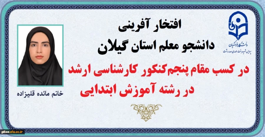 افتخار آفرینی دانشجوی گیلانی در کنکور کارشناسی ارشد 2