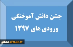 جشن دانش آموختگی ورودی های 1397 2
