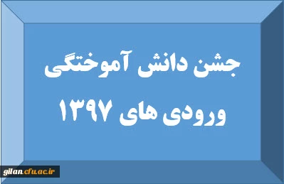 جشن دانش آموختگی ورودی های 1397 2