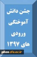 جشن دانش آموختگی ورودی های 1397 2