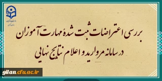 بررسی اعتراضات ثبت شده مهارت آموزان