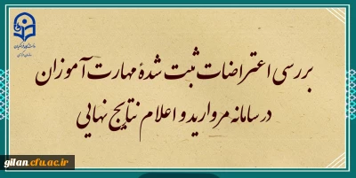 بررسی اعتراضات ثبت شده مهارت آموزان