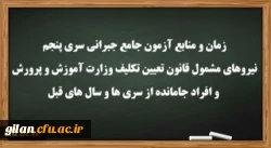 زمان و منابع آزمون جامع(جبرانی) سری پنچم و افراد جامانده از دوره های قبل 2