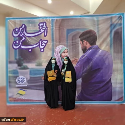  در سالن مرکز همایش های بین المللی منطقه آزادبرگزار گردید:

رویداد ملی گوهرشاد به مناسبت هفته عفاف و حجاب