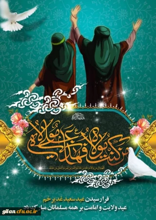 من کنت مولا فهذا علی مولا 