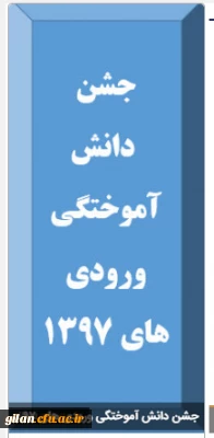 آیین گرامیداشت دانش آموختگی ویژه ورودی های 1397