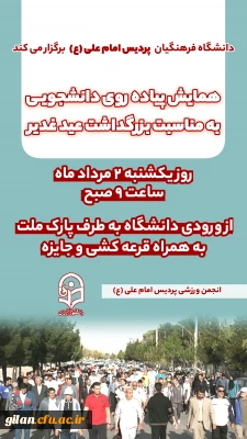 دانشگاه فرهنگیان پردیس امام علی(ع)برگزار می کند:

همایش پیاده روی دانشجویی به مناسبت بزرگداشت عید غدیر
