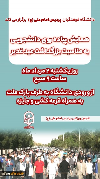 دانشگاه فرهنگیان پردیس امام علی(ع)برگزار می کند:

همایش پیاده روی دانشجویی به مناسبت بزرگداشت عید غدیر