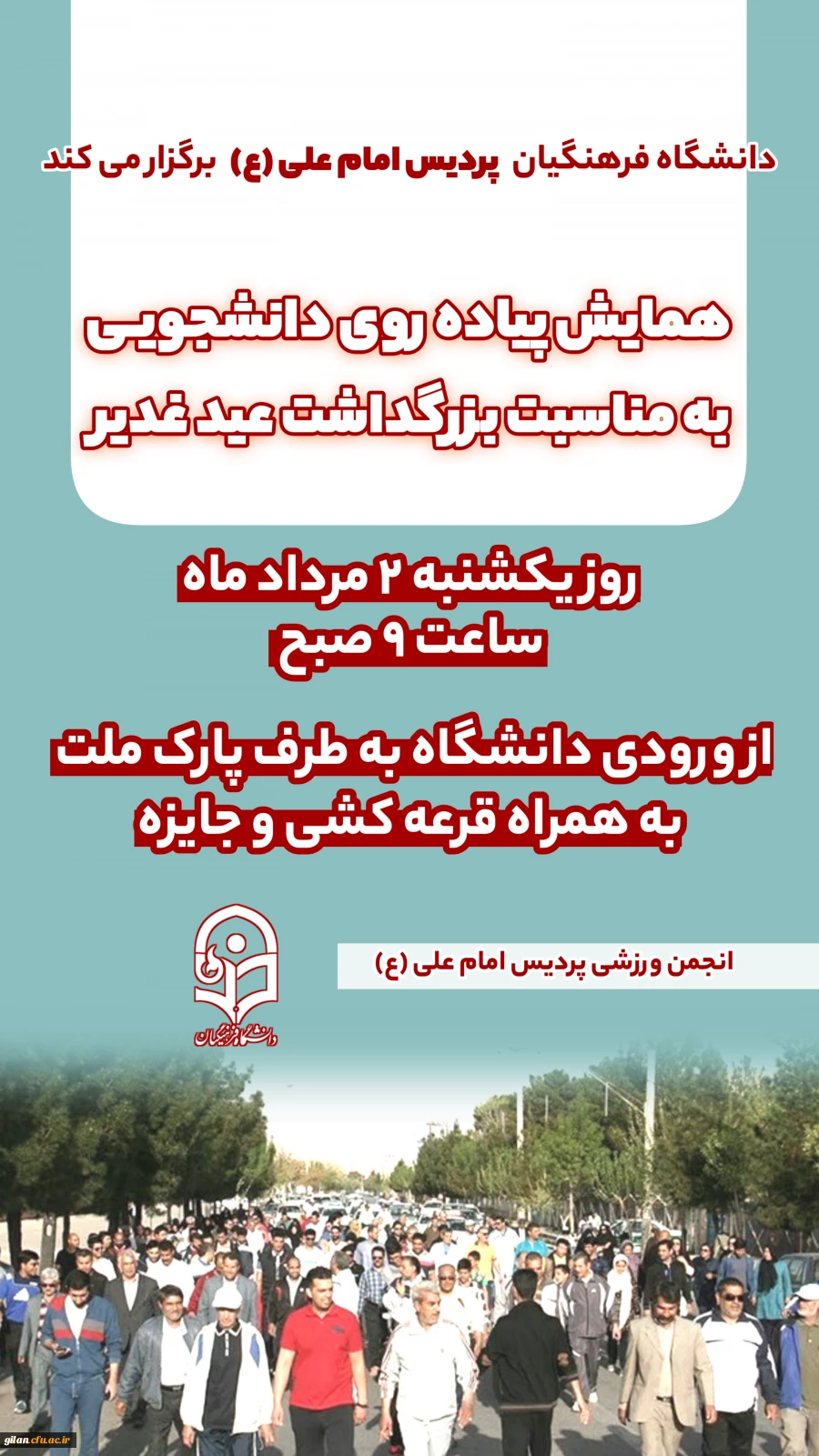 همایش پیاده روی دانشجویی به مناسبت بزرگداشت عید غدیر 2