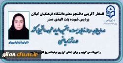 افتخارآفرینی دانشجومعلم دانشگاه فرهنگیان گیلان 2
