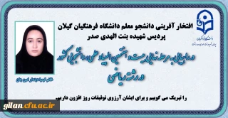 دانشگاه فرهنگیان گیلان خبر داد:

افتخارآفرینی دانشجومعلم دانشگاه فرهنگیان گیلان