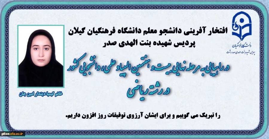 افتخارآفرینی دانشجومعلم دانشگاه فرهنگیان گیلان 2