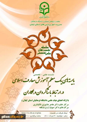 معاونت پژوهش و فناوری دانشگاه فرهنگیان گیلان برگزار خواهد کرد:

بایسته های یک معلم آموزش معارف اسلامی در ارتباط با شاگردان و همکاران