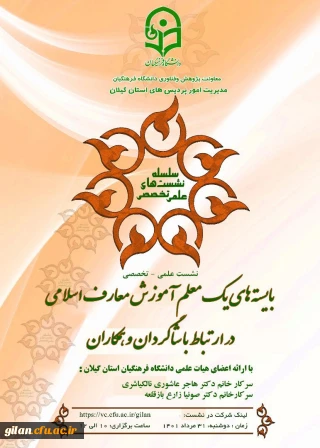 معاونت پژوهش و فناوری دانشگاه فرهنگیان گیلان برگزار خواهد کرد:

بایسته های یک معلم آموزش معارف اسلامی در ارتباط با شاگردان و همکاران