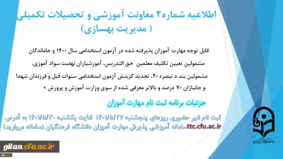 قابل توجه مهارت آموزان پذیرفته شده در آزمون استخدامی سال 1400 و جاماندگان مشمولین تعیین تکلیف معلمین  حق التدریس، آموزشیاران نهضت سواد آموزی، مشمولین بند د تبصره 20، تجدید گزینش آزمون استخدامی سنوات قبل و فرزندان شهدا و جانبازان 70 درصد و بالاتر معرفی شده از سوی وزارت آموزش و پرورش »