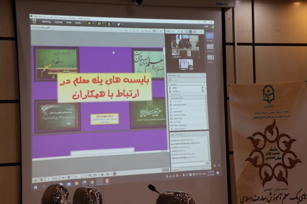 نشست علمی تخصصی" بایسته های یک معلم آموزش معارف اسلامی در ارتباط با شاگردان و همکاران" 6