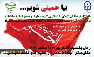 نشست تخصصی  با موضوع " چگونه  حسینی  شویم  و حسینی  بمانیم"