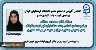 دانشگاه فرهنگیان گیلان خبر داد:

افتخار آفرینی دانشجو معلم پردیس شهیده بنت الهدی صدر 