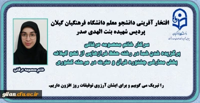 دانشگاه فرهنگیان گیلان خبر داد:

افتخار آفرینی دانشجو معلم پردیس شهیده بنت الهدی صدر 