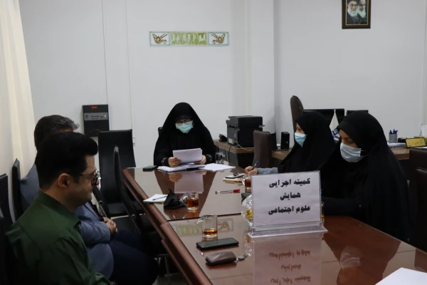 کمیته اجرایی همایش آموزش علوم اجتماعی تشکیل جلسه  3