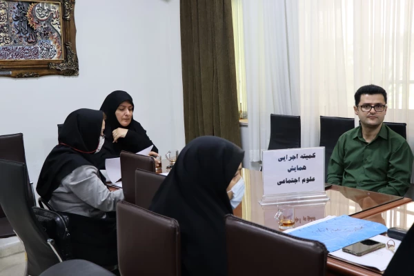 کمیته اجرایی همایش آموزش علوم اجتماعی تشکیل جلسه  4