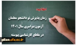 زمان پذیرش پذیرفته شدگان آزمون سراسری سال 1401 در مقطع کارشناسی پیوسته 2