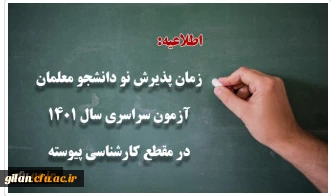 زمان پذیرش پذیرفته شدگان آزمون سراسری سال 1401 در مقطع کارشناسی پیوسته 2