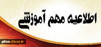 اطلاعیه مهم آموزشی  2