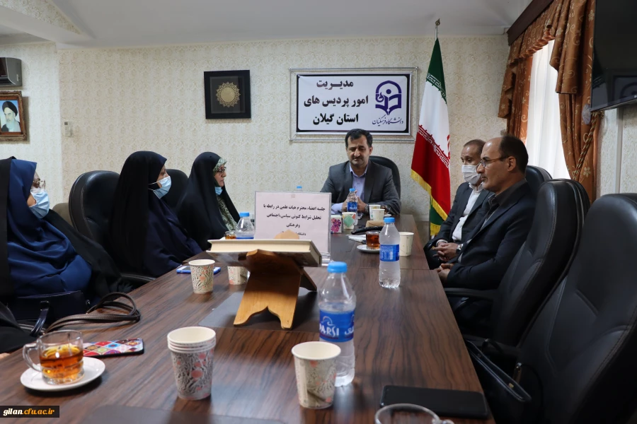 تحلیل شرایط سیاسی،اجتماعی،فرهنگی کنونی کشور دردفتر مدیریت امورپردیس های دانشگاه فرهنگیان گیلان  برگزار گردید. 3