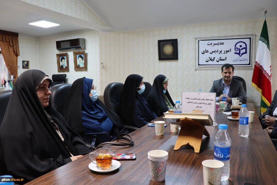 تحلیل شرایط سیاسی،اجتماعی،فرهنگی کنونی کشور دردفتر مدیریت امورپردیس های دانشگاه فرهنگیان گیلان  برگزار گردید. 4