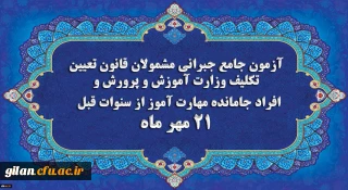 برگزاری آخرین آزمون جامع جبرانی (حضوری –آنلاین) و منابع آن