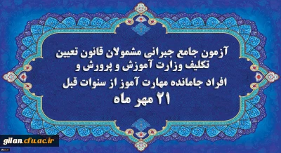 برگزاری آخرین آزمون جامع جبرانی (حضوری –آنلاین) و منابع آن