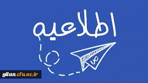 اطلاعیه مهم 