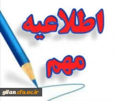 قابل توجه دانشجویان پردیس امام علی(ع) 2