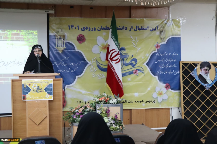 آیین استقبال از نو دانشجو معلمان دانشگاه فرهنگیان گیلان در پردیس شهیده بنت الهدی صدر(خواهران) برگزارگردید. 8