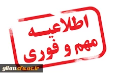 قابل توجه کلیه دانشجویان پردیس بنت الهدی صدر رشت، 