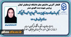 افتخار آفرینی دانشجو معلم پردیس بنت الهدص صدر گیلان در مرحله نهایی المپیاد علمی،دانشجویی رشته ریاضی کشور 2