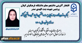 دانشگاه فرهنگیان گیلان خبر داد:

افتخار آفرینی دانشجو معلم پردیس بنت الهدی صدر گیلان در مرحله نهایی المپیاد علمی،دانشجویی رشته ریاضی کشور