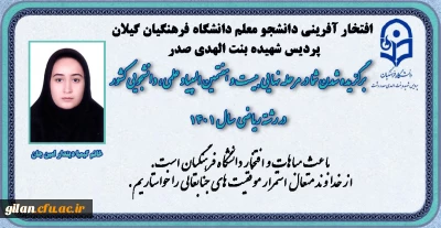 دانشگاه فرهنگیان گیلان خبر داد:

افتخار آفرینی دانشجو معلم پردیس بنت الهدی صدر گیلان در مرحله نهایی المپیاد علمی،دانشجویی رشته ریاضی کشور