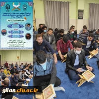 محفل انس با قران کریم در پردیس امام علی(ع)گیلان برگزارگردید: 2