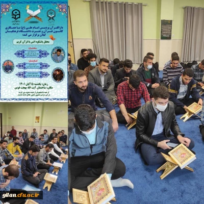 در دانشگاه فرهنگیان گیلان برگزار گردید:

محفل انس با قران کریم در پردیس امام علی(ع)گیلان برگزارگردید: