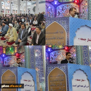 دانشگاه فرهنگیان گیلان خبر داد:

آیین عبادی سیاسی نماز جمعه شهرستان رشت با حضور دانشجومعلمان دانشگاه فرهنگیان گیلان 