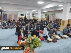  در پردیس امام علی(ع)رشت برگزار گردید:  محفل انس با قرآن  3